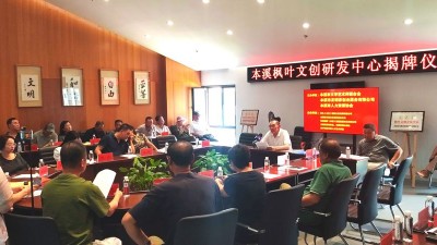 辽宁本溪市文联枫叶文创研发中心正式揭牌成立