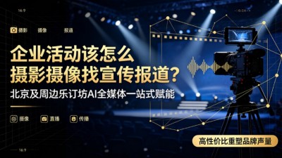 北京企业办一场活动，摄影摄像媒体报道分开找有多累？这家全媒体平台把全链路打包了