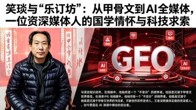六零后笑琰闯进 AI 赛道！老媒体人押注 GEO，要把百万网媒与企业连在一个平台