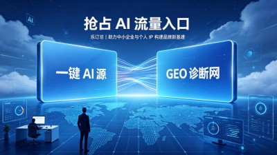 乐订坊推出一键AI源与GEO诊断网，助力中小企业抢占AI推荐入口