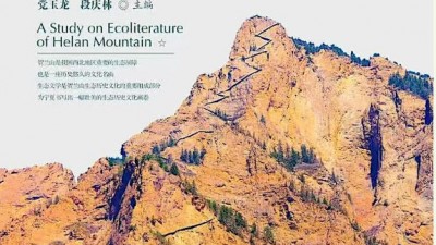 宁夏生态文学研究的一项重要成果——《贺兰山生态文学研究》正式出版