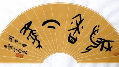 诗人笑琰的甲骨文传统艺术创新