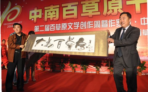 作家报·中南百草原杯全国文学艺术大奖赛颁奖典礼隆重举行