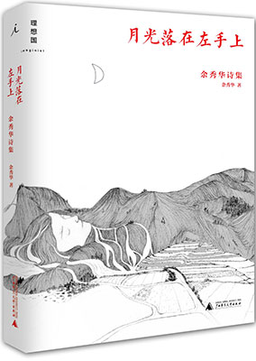 余秀华第一本诗集《月光落在左手上》发布