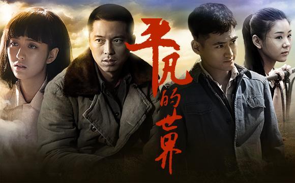 《平凡的世界》真实版：有多少孙少平还在奋斗