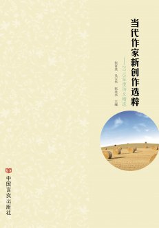 当代作家新创作选粹系列丛书入编目录