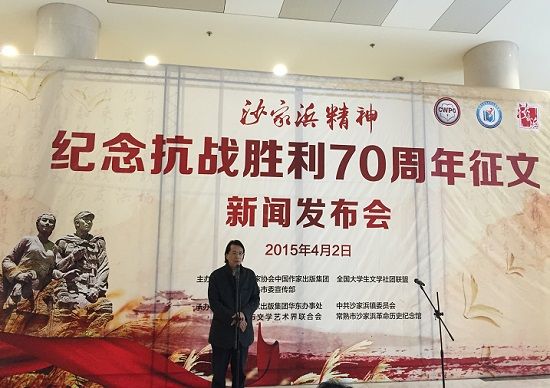 “沙家浜精神”纪念抗战胜利70周年全国征文评选活动在京启动