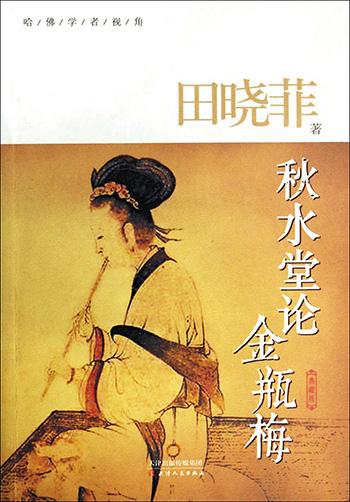 田晓菲:“《金瓶梅》充满了神性”