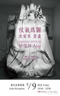 沈爱其书画展：仗气为图