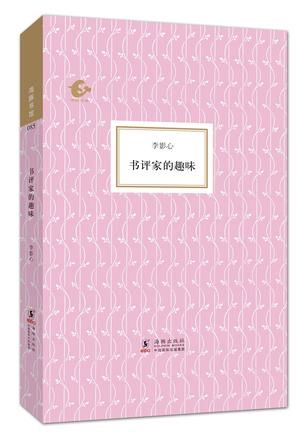 书评家的趣味 李影心 著 / 陈子善 编 / 张可可 编 海豚出版社 书评家的趣味 李影心 著 / 陈子善 编 / 张可可 编 海豚出版社