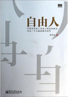 自媒体第一人程苓峰新书《自由人》出版