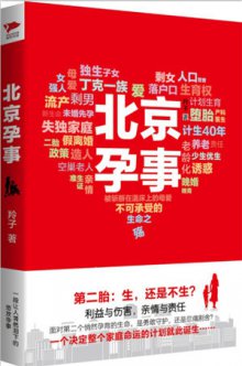 《北京孕事》出版 反思中国生育观的家庭伦理