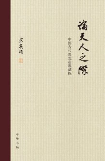 余英时最新论著《论天人之际》试探中国古代思想起源