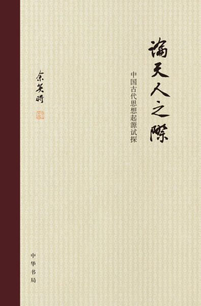 《论天人之际》书封 《论天人之际》书封