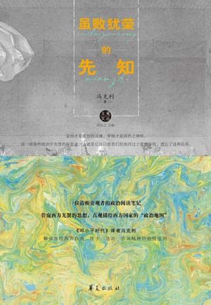《虽败犹荣的先知》/冯克利 著 《虽败犹荣的先知》/冯克利 著