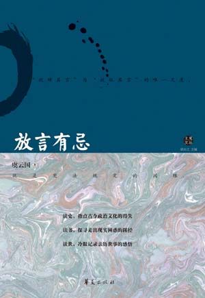 《放言有忌》/虞云国 著 《放言有忌》/虞云国 著