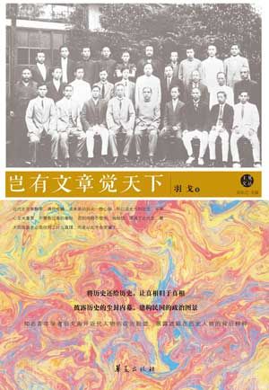 《岂有文章觉天下》/羽戈 著 《岂有文章觉天下》/羽戈 著