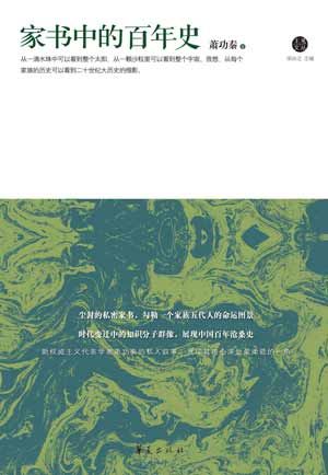 《家书中的百年史》/萧功秦 著 《家书中的百年史》/萧功秦 著