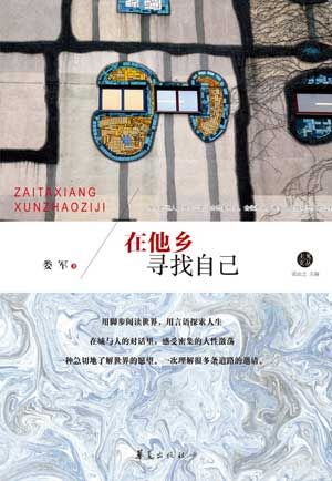 《在他乡寻找自己》/娄军 著 《在他乡寻找自己》/娄军 著