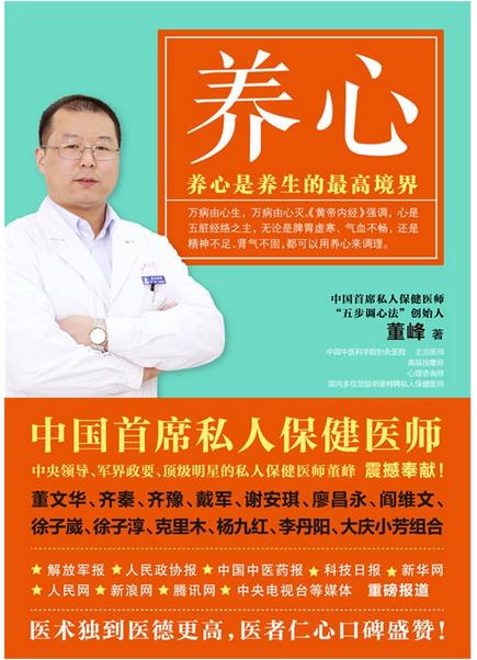 彭丽媛私人保健医师董峰新作《养心》签售