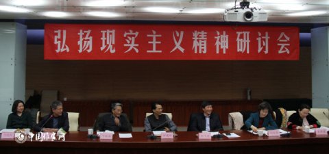 “弘扬现实主义精神”研讨会在京召开