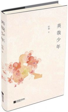 方岩《美哉少年》：革命时期的“成长如蜕”