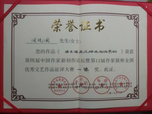 周祝国万字报告文学《清东陵是这样走向世界的》获得12届作家报杯文学艺术大奖赛一等奖