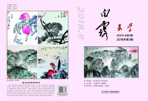 应《白露文学》杂志主编刘俊先生特邀李长洲国画作品刊登于封面封底）