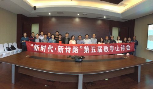 “新时代·新诗路”第五届敬亭山诗会