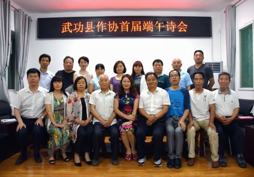 武功县作协举行首届端午诗会