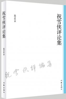 4.5总第1156期关于祝雪侠的文艺评论《祝雪侠文学评论集》序石英  发稿编辑：继义 李长洲