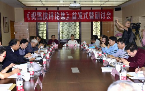 《祝雪侠评论集》首发式暨研讨会在京举行