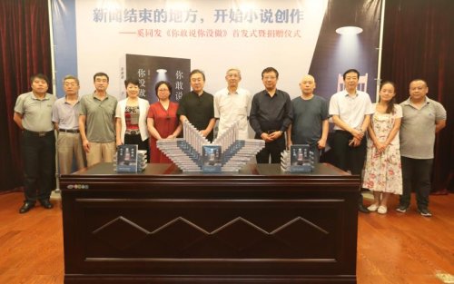 奚同发小说集《你敢说你没做》首发式暨捐赠仪式举行