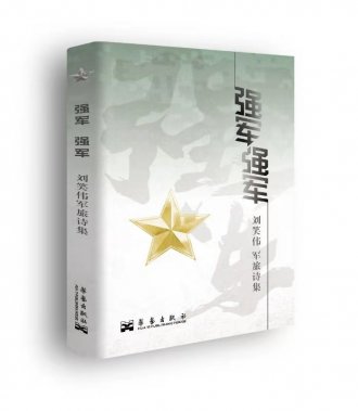 新时代军旅诗歌的风云之气：《强军 强军》新书发布暨新时代军旅诗歌研讨会在京举行