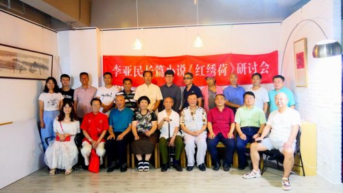 李亚民长篇小说《红绣荷》研讨会在京举办