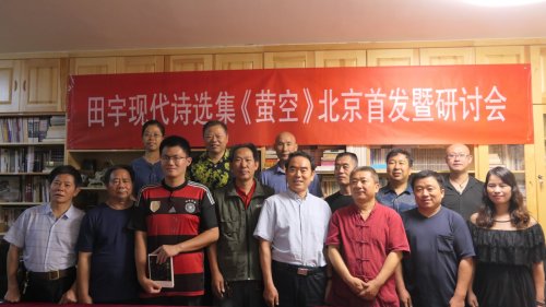 田宇现代诗选集《萤空》首发暨研讨会在北京文心书院成功举办