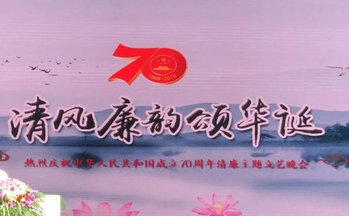 绍兴市举行清廉主题文艺晚会