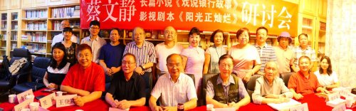 蔡文静长篇小说《戏说银行故事》、 剧本《阳光正灿烂》座谈会在京成功举办