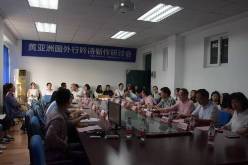 黄亚洲国外行吟诗新作研讨会  成功举办