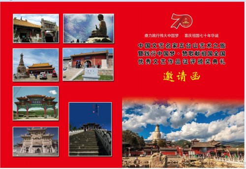 鼎力践行伟大中国梦    喜庆祖国七十年华诞