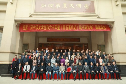“田中禾文学创作60年暨《同石斋札记》新书研讨会”  在郑州举行