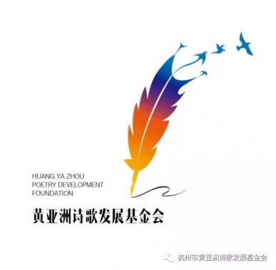 第二届黄亚洲行吟诗歌奖国际大赛 征稿启事
