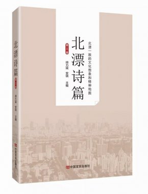 《北漂诗篇》第三卷