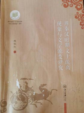 文学流变的一个全新的考察视角  ———读陈永红《周秦汉时期文士疏离现象与文学流变研究》