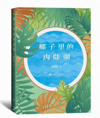 贾浅浅新书：椰子里的内陆湖