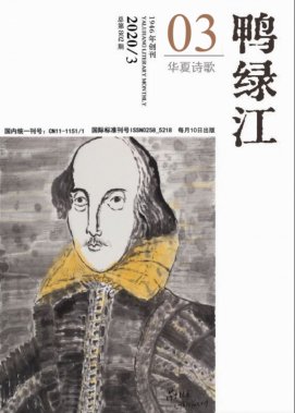 《鸭绿江·华夏诗歌》2020年3月号目录