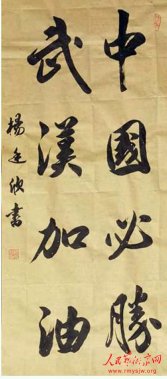 “致敬‘抗疫’英雄——人民艺术家在行动”之杨廷欣书法作品