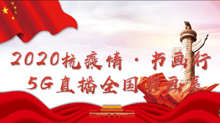 2020书画行5G直播全国书画展开展