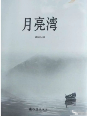 《月亮湾》的味道