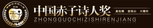 第八届“赤子诗人奖”揭晓!